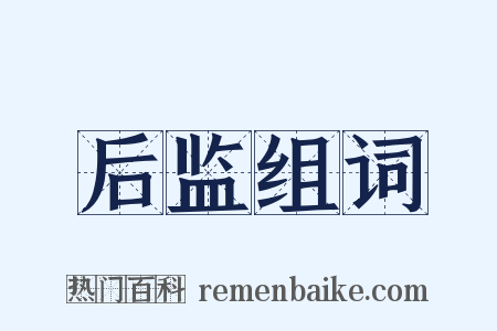 后监组词是什么意思的图片